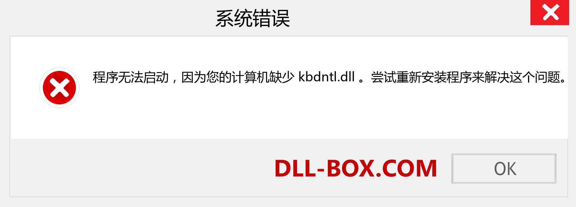 kbdntl.dll 文件丢失？。 适用于 Windows 7、8、10 的下载 - 修复 Windows、照片、图像上的 kbdntl dll 丢失错误